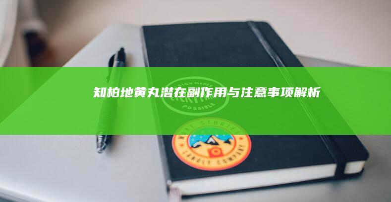 知柏地黄丸潜在副作用与注意事项解析